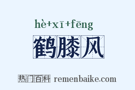 鹤膝风是什么意思的图片